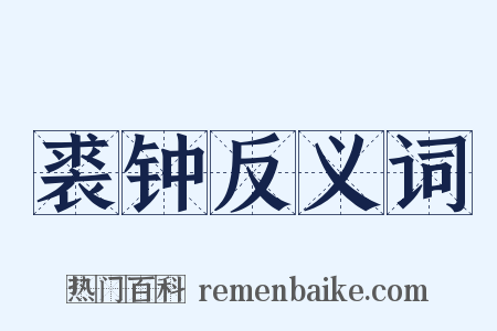裘钟反义词是什么意思的图片